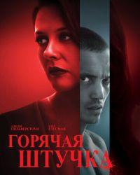 Горячая штучка